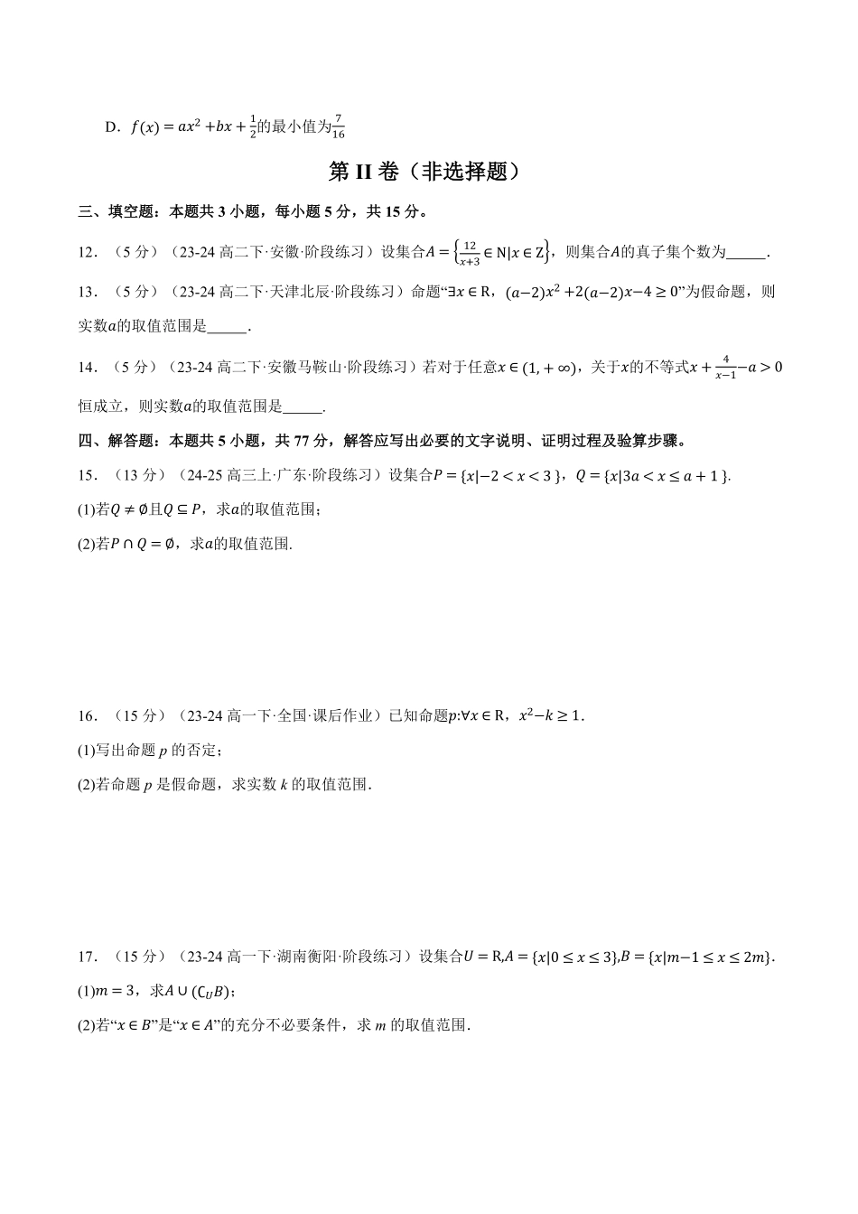 高一上学期第一次月考数学试卷（新题型：19题）（基础篇）（原卷版）-25学年高一数学举一反三系列（人教A版必修第一册）.pdf_第3页