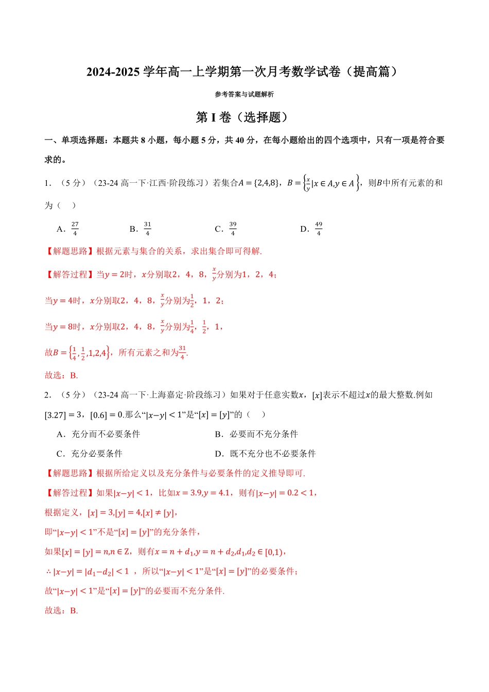 高一上学期第一次月考数学试卷（新题型：19题）（提高篇）（解析版）-25学年高一数学举一反三系列（人教A版必修第一册）.pdf_第1页