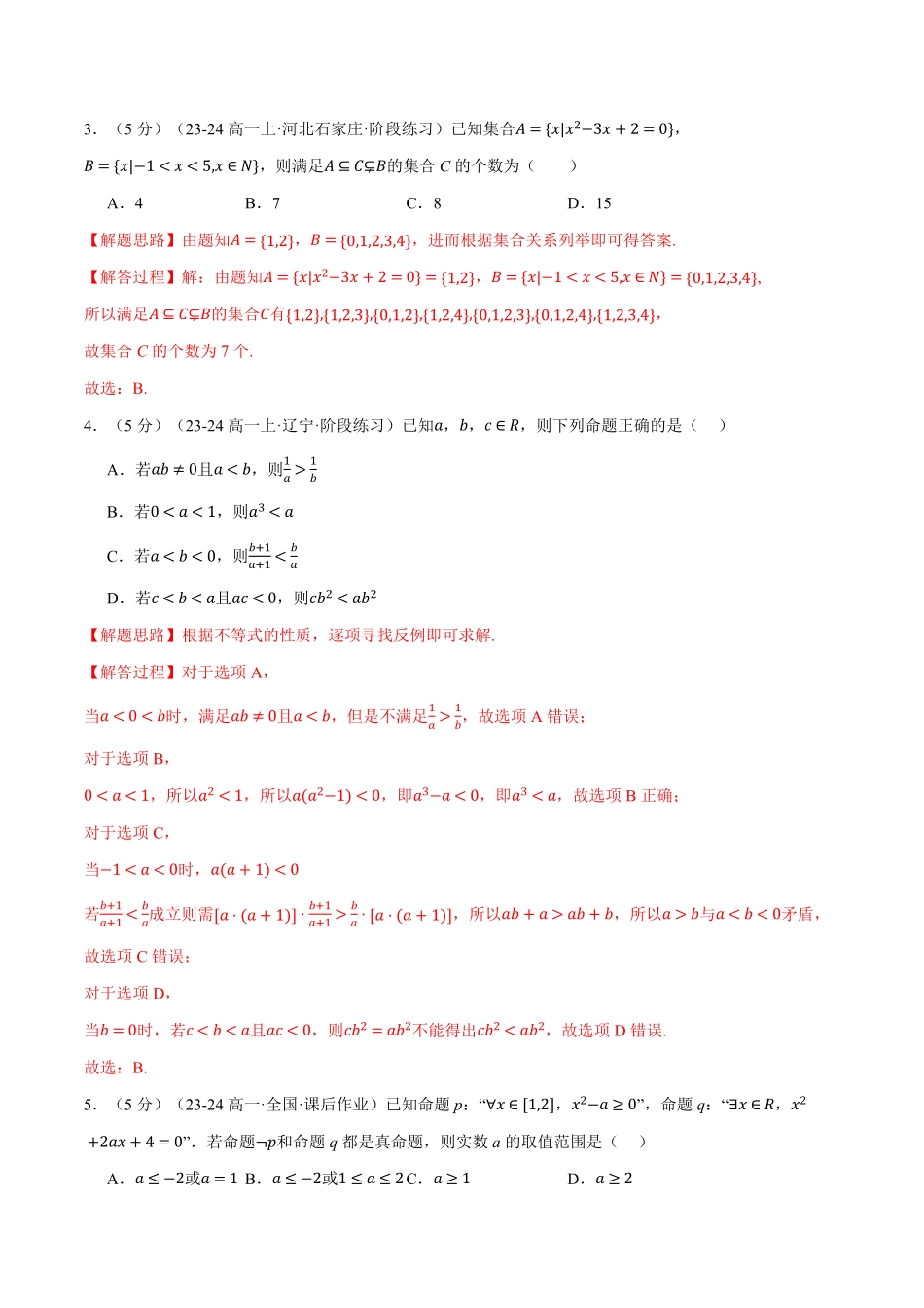 高一上学期第一次月考数学试卷（新题型：19题）（提高篇）（解析版）-25学年高一数学举一反三系列（人教A版必修第一册）.pdf_第2页