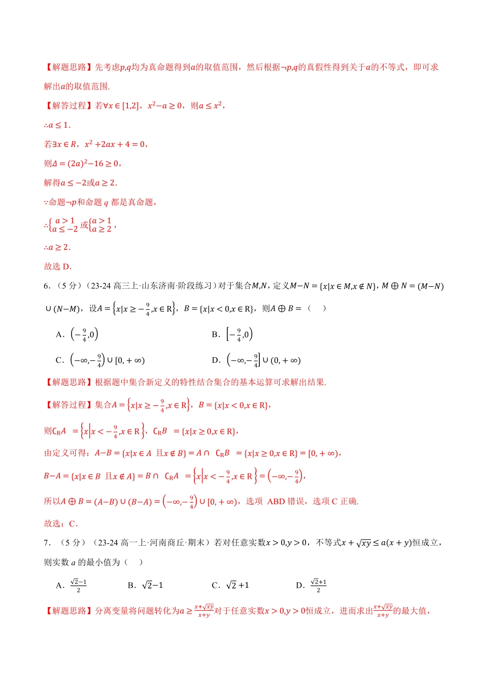 高一上学期第一次月考数学试卷（新题型：19题）（提高篇）（解析版）-25学年高一数学举一反三系列（人教A版必修第一册）.pdf_第3页