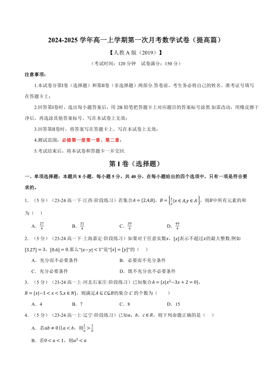 高一上学期第一次月考数学试卷（新题型：19题）（提高篇）（原卷版）-25学年高一数学举一反三系列（人教A版必修第一册）.pdf_第1页
