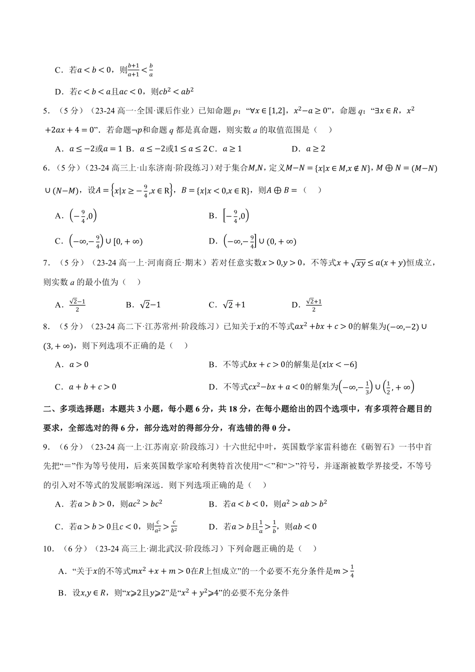 高一上学期第一次月考数学试卷（新题型：19题）（提高篇）（原卷版）-25学年高一数学举一反三系列（人教A版必修第一册）.pdf_第2页