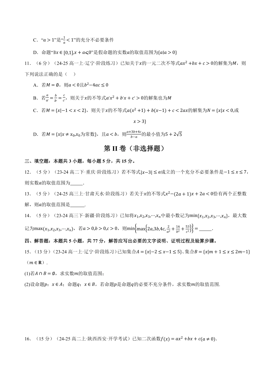 高一上学期第一次月考数学试卷（新题型：19题）（提高篇）（原卷版）-25学年高一数学举一反三系列（人教A版必修第一册）.pdf_第3页