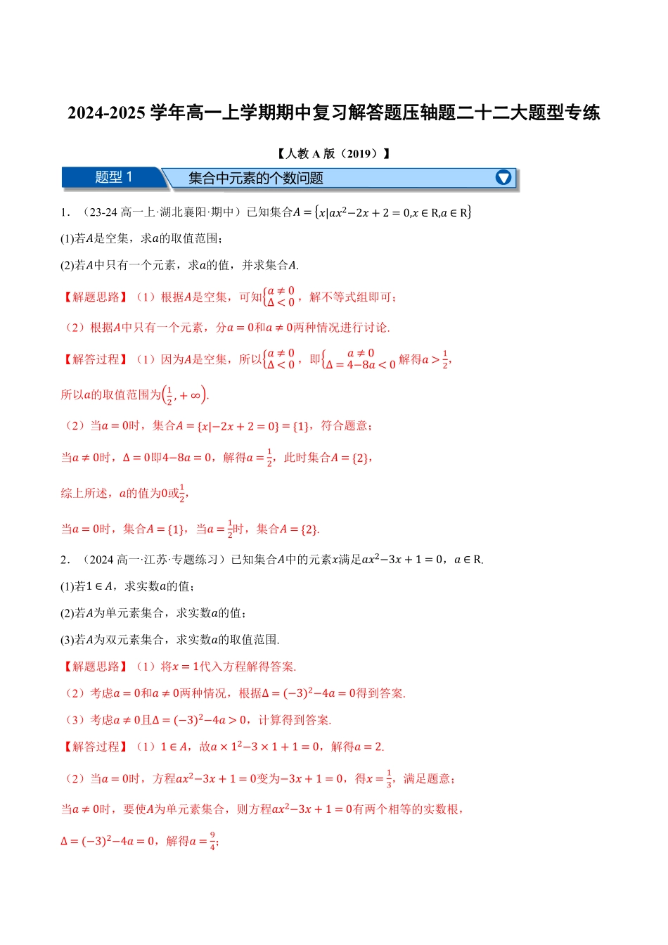高一上学期期中复习解答题压轴题二十二大题型专练（解析版）-25学年高一数学举一反三系列（人教A版必修第一册）.pdf_第1页