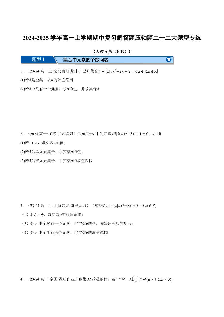 高一上学期期中复习解答题压轴题二十二大题型专练（原卷版）-25学年高一数学举一反三系列（人教A版必修第一册）.pdf_第1页