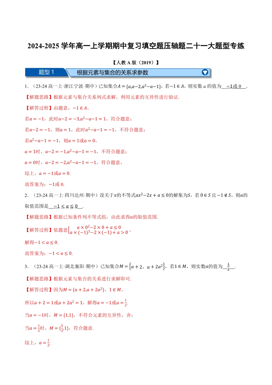 高一上学期期中复习填空题压轴题二十一大题型专练（解析版）-25学年高一数学举一反三系列（人教A版必修第一册）.pdf_第1页