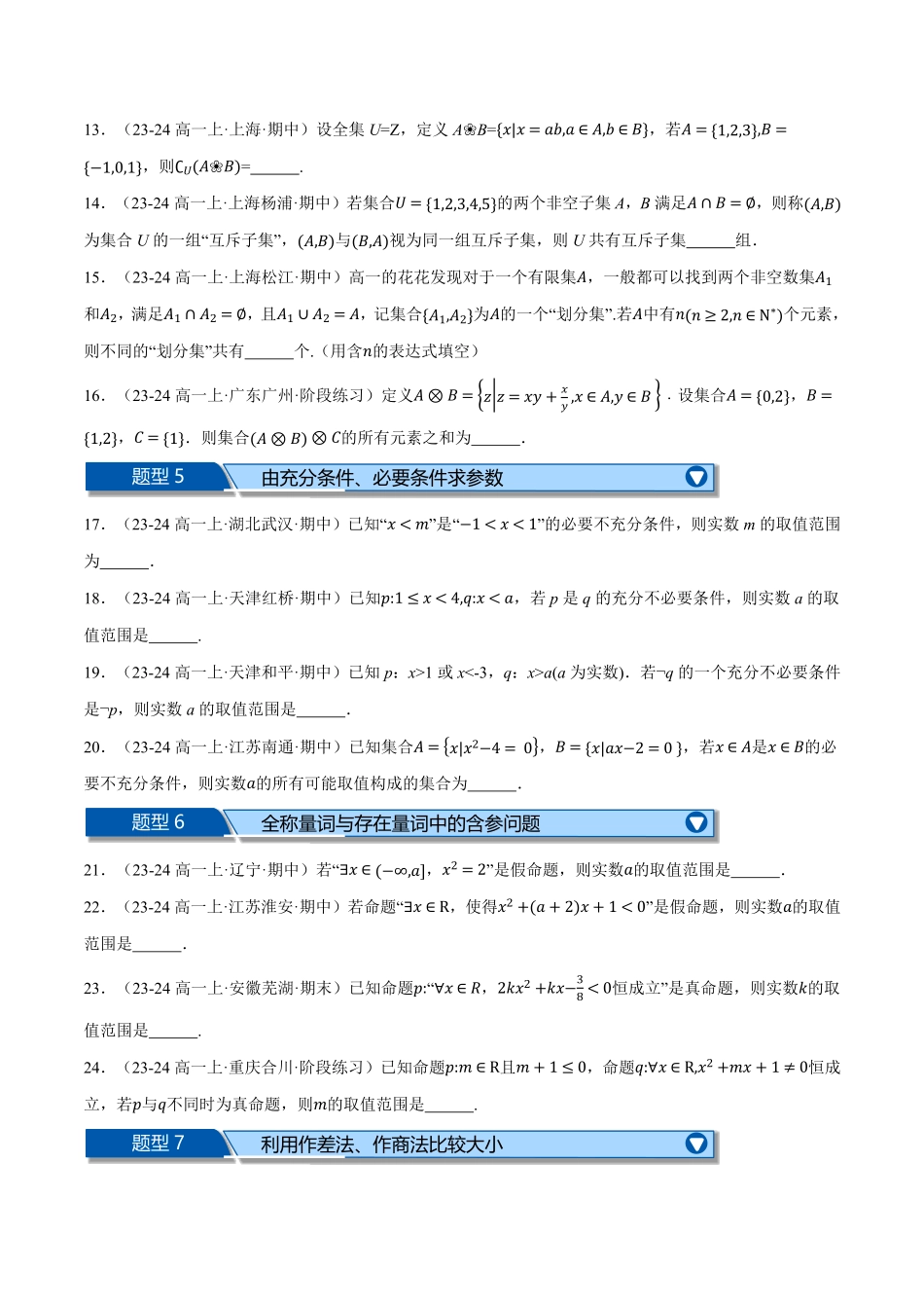 高一上学期期中复习填空题压轴题二十一大题型专练（原卷版）-25学年高一数学举一反三系列（人教A版必修第一册）.pdf_第2页