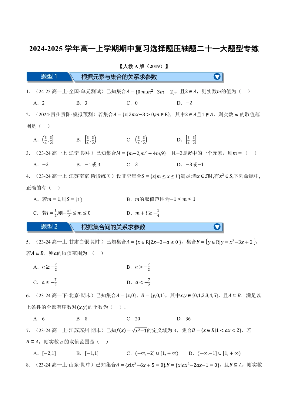 高一上学期期中复习选择题压轴题二十一大题型专练（原卷版）-25学年高一数学举一反三系列（人教A版必修第一册）.pdf_第1页