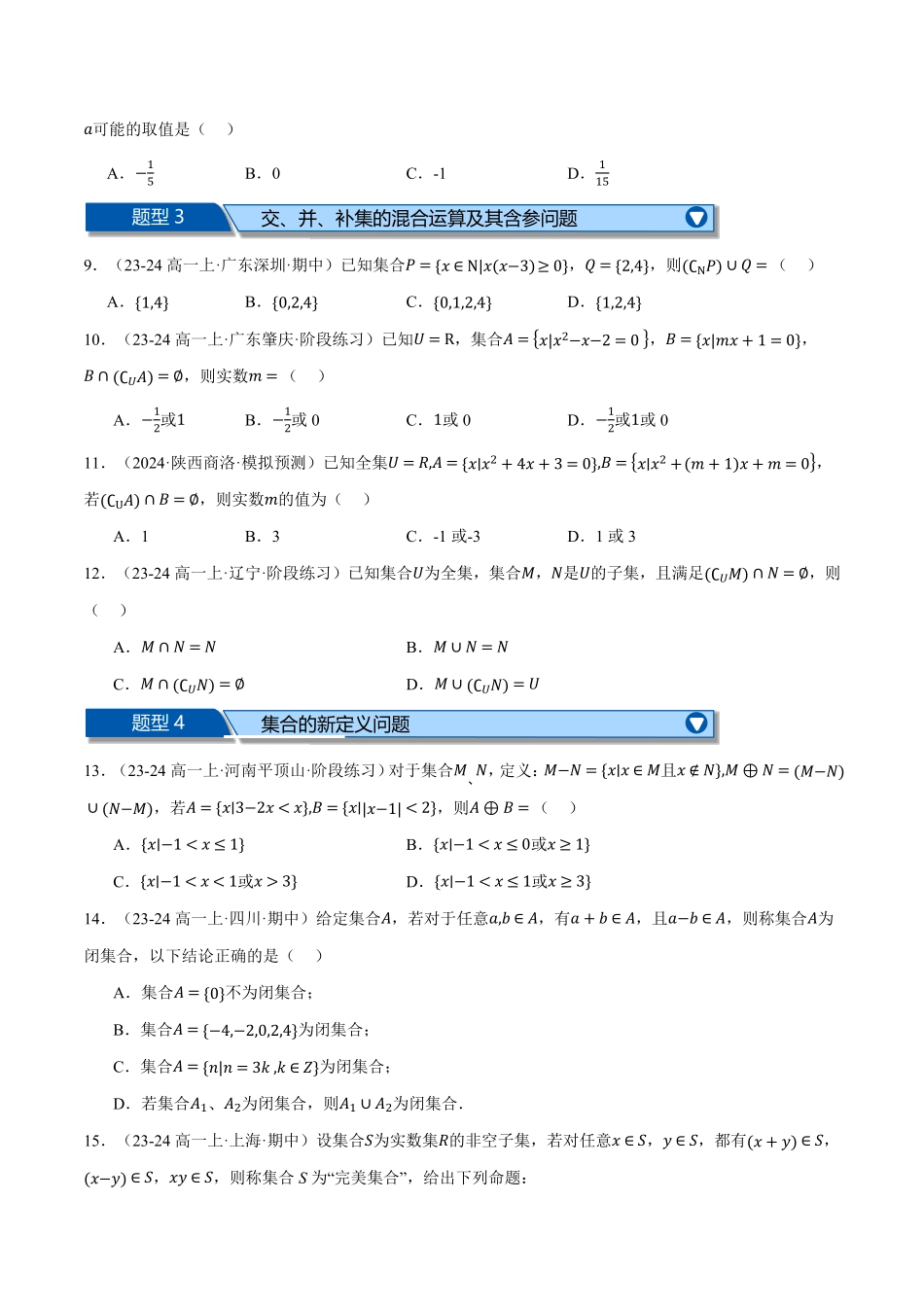 高一上学期期中复习选择题压轴题二十一大题型专练（原卷版）-25学年高一数学举一反三系列（人教A版必修第一册）.pdf_第2页