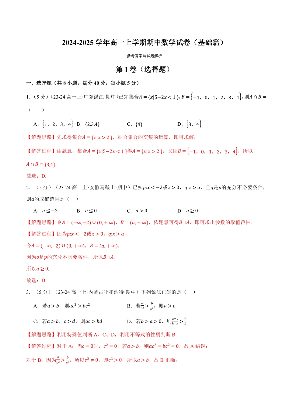 高一上学期期中数学试卷（基础篇）（解析版）-25学年高一数学举一反三系列（人教A版必修第一册）.pdf_第1页