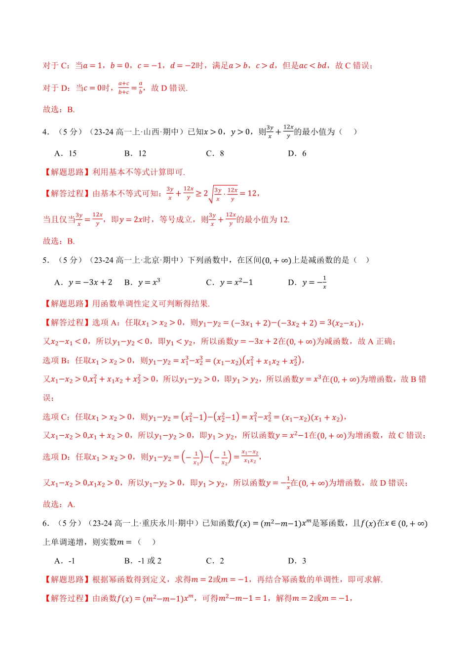 高一上学期期中数学试卷（基础篇）（解析版）-25学年高一数学举一反三系列（人教A版必修第一册）.pdf_第2页