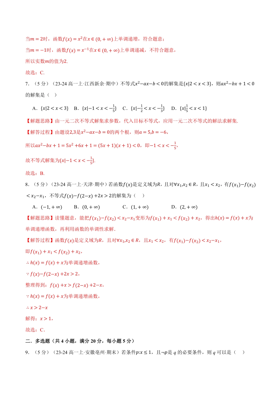 高一上学期期中数学试卷（基础篇）（解析版）-25学年高一数学举一反三系列（人教A版必修第一册）.pdf_第3页