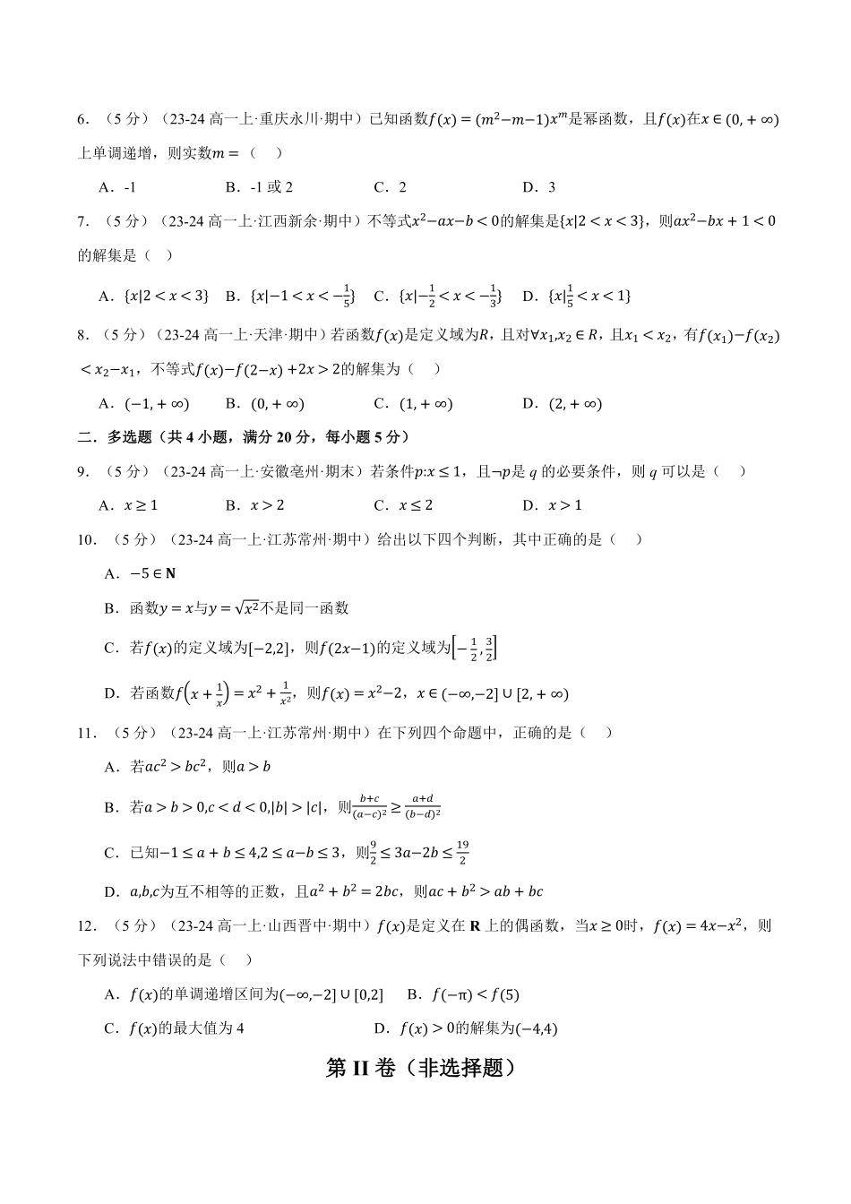 高一上学期期中数学试卷（基础篇）（原卷版）-25学年高一数学举一反三系列（人教A版必修第一册）.pdf_第2页