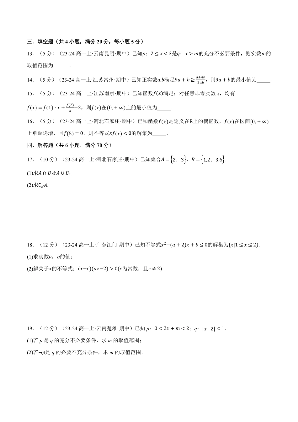 高一上学期期中数学试卷（基础篇）（原卷版）-25学年高一数学举一反三系列（人教A版必修第一册）.pdf_第3页