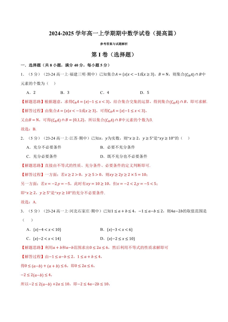 高一上学期期中数学试卷（提高篇）（解析版）-25学年高一数学举一反三系列（人教A版必修第一册）.pdf_第1页