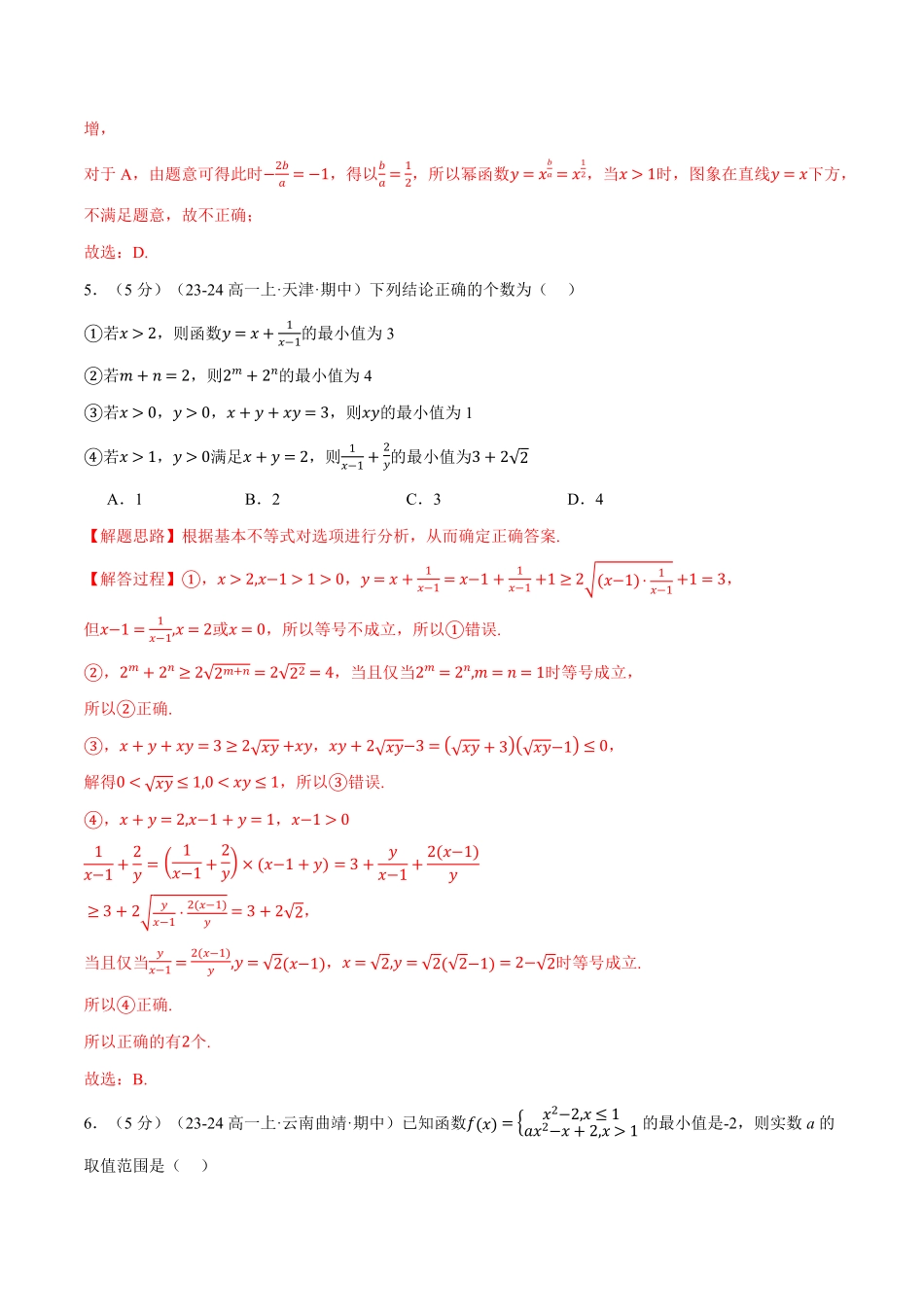 高一上学期期中数学试卷（提高篇）（解析版）-25学年高一数学举一反三系列（人教A版必修第一册）.pdf_第3页