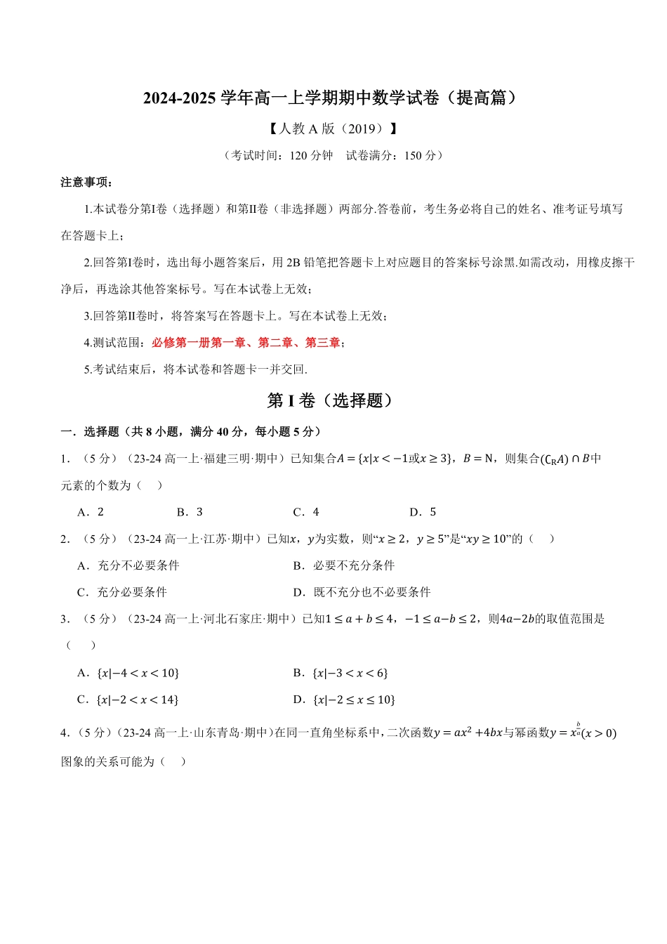 高一上学期期中数学试卷（提高篇）（原卷版）-25学年高一数学举一反三系列（人教A版必修第一册）.pdf_第1页