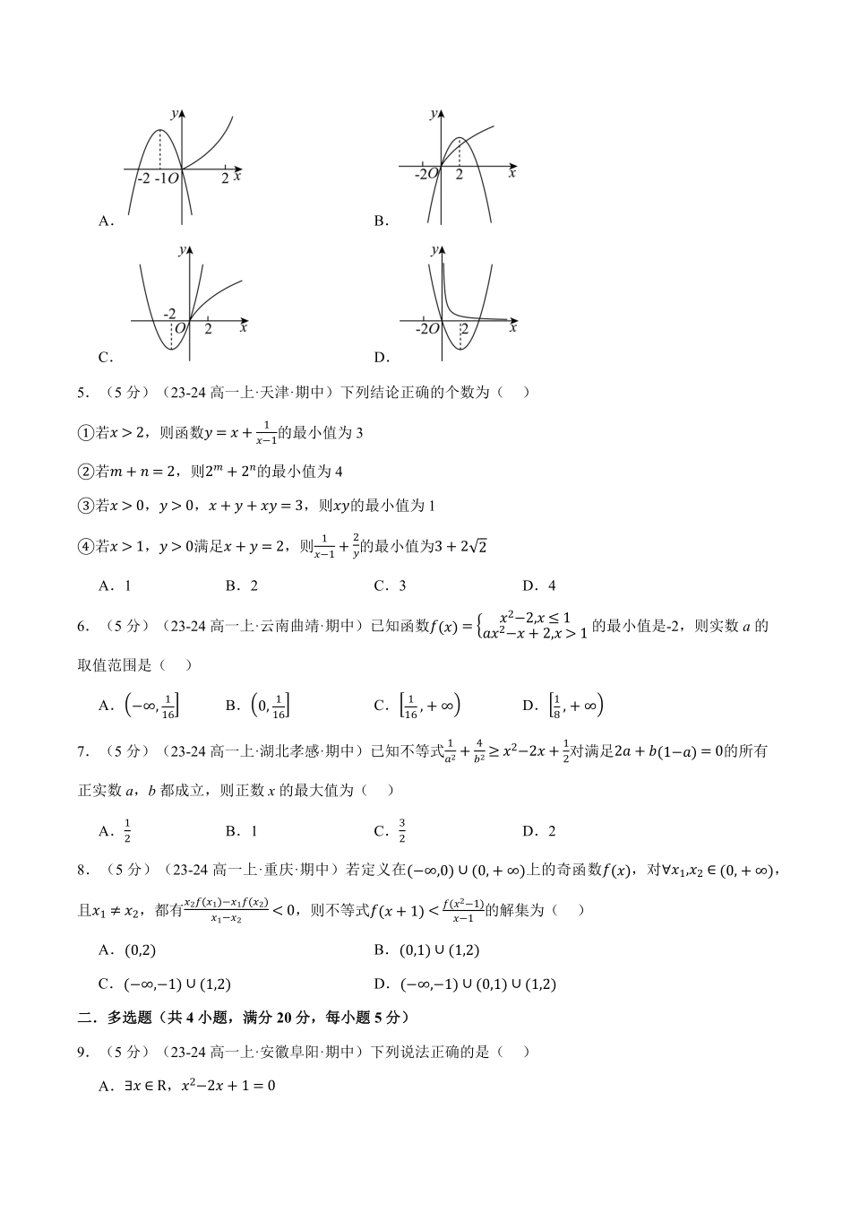 高一上学期期中数学试卷（提高篇）（原卷版）-25学年高一数学举一反三系列（人教A版必修第一册）.pdf_第2页