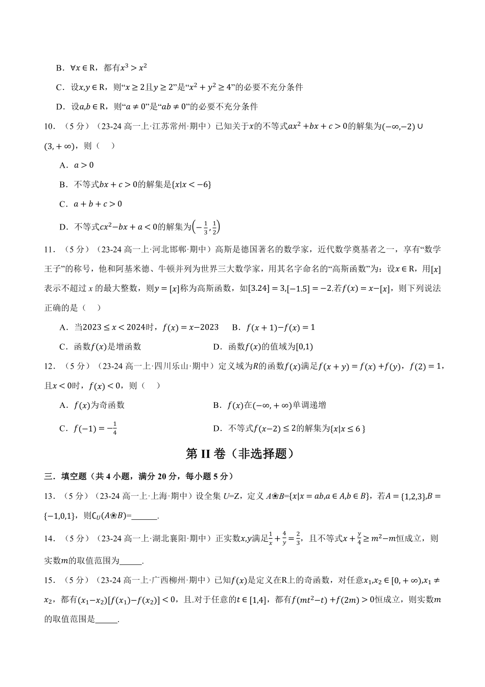 高一上学期期中数学试卷（提高篇）（原卷版）-25学年高一数学举一反三系列（人教A版必修第一册）.pdf_第3页