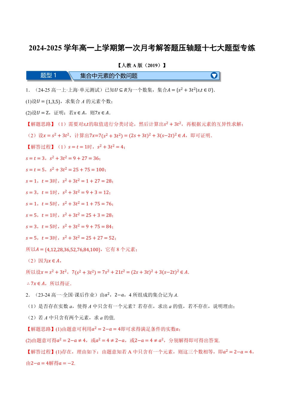 高一数学上学期第一次月考解答题压轴题十七大题型专练（解析版）-25学年高一数学举一反三系列（人教A版必修第一册）.pdf_第1页