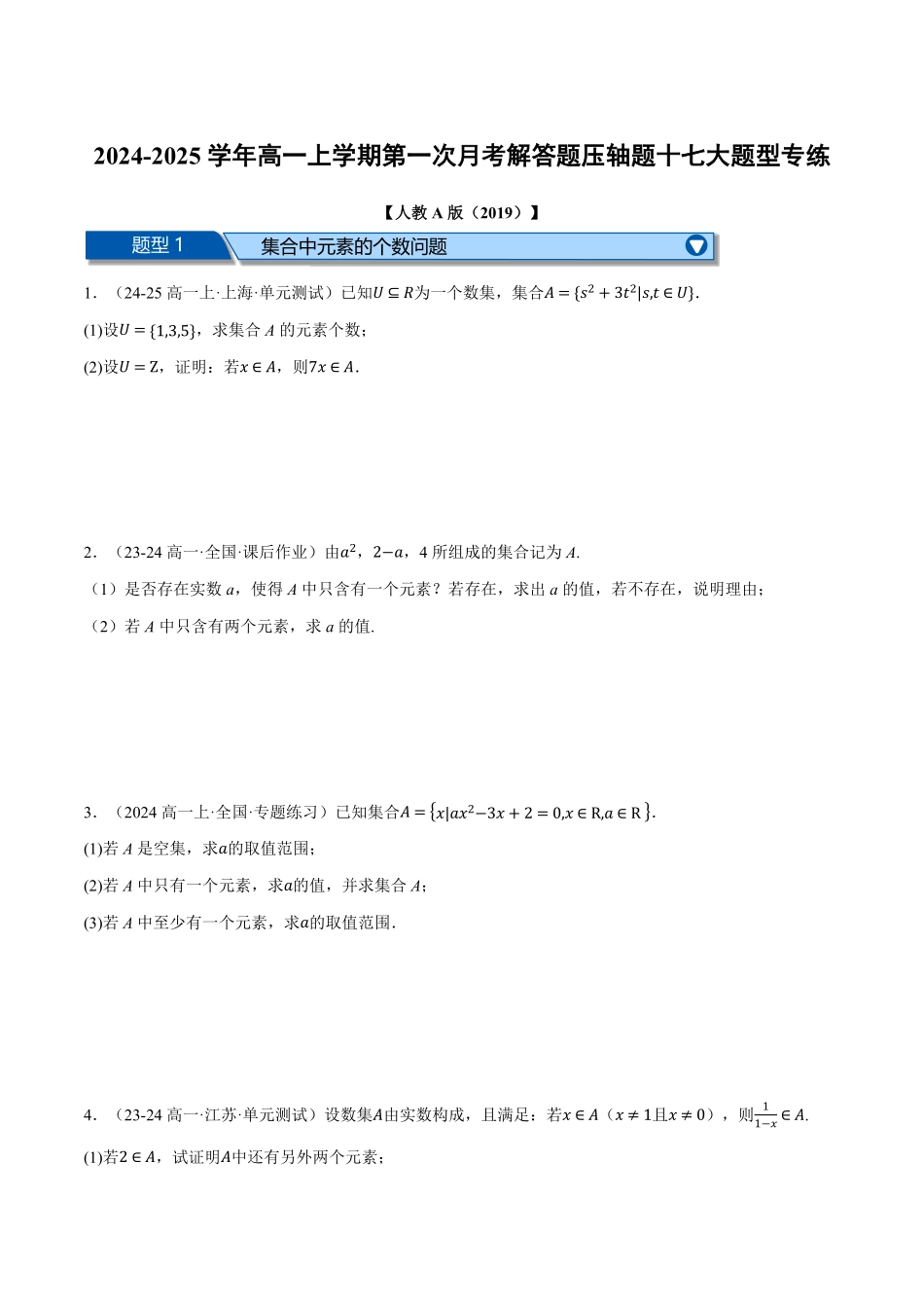 高一数学上学期第一次月考解答题压轴题十七大题型专练（原卷版）-25学年高一数学举一反三系列（人教A版必修第一册）.pdf_第1页
