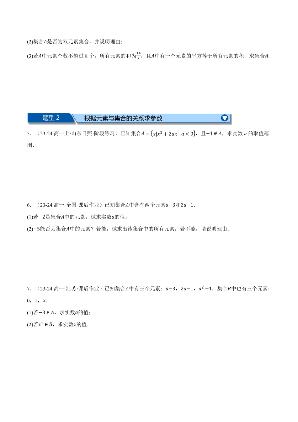 高一数学上学期第一次月考解答题压轴题十七大题型专练（原卷版）-25学年高一数学举一反三系列（人教A版必修第一册）.pdf_第2页