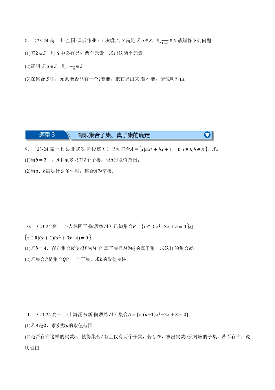 高一数学上学期第一次月考解答题压轴题十七大题型专练（原卷版）-25学年高一数学举一反三系列（人教A版必修第一册）.pdf_第3页