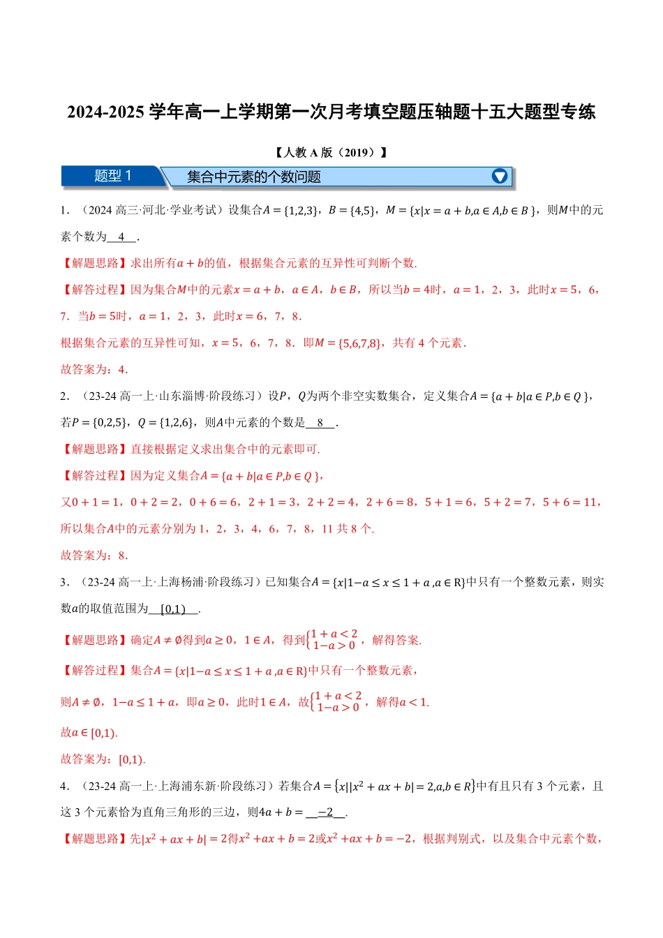 高一数学上学期第一次月考填空题压轴题十五大题型专练（解析版）-25学年高一数学举一反三系列（人教A版必修第一册）.pdf_第1页