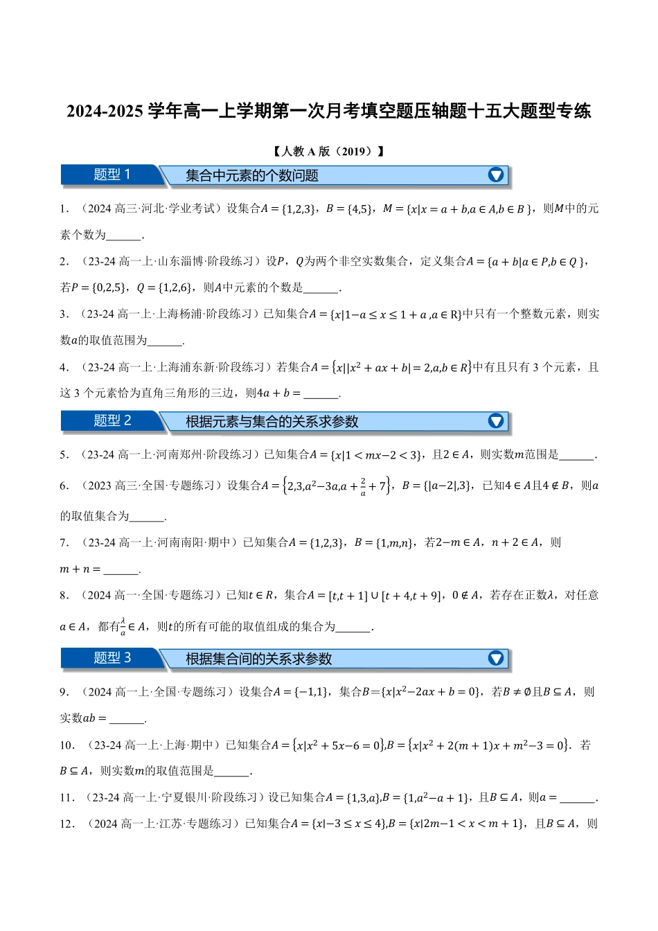高一数学上学期第一次月考填空题压轴题十五大题型专练（原卷版）-25学年高一数学举一反三系列（人教A版必修第一册）.pdf_第1页