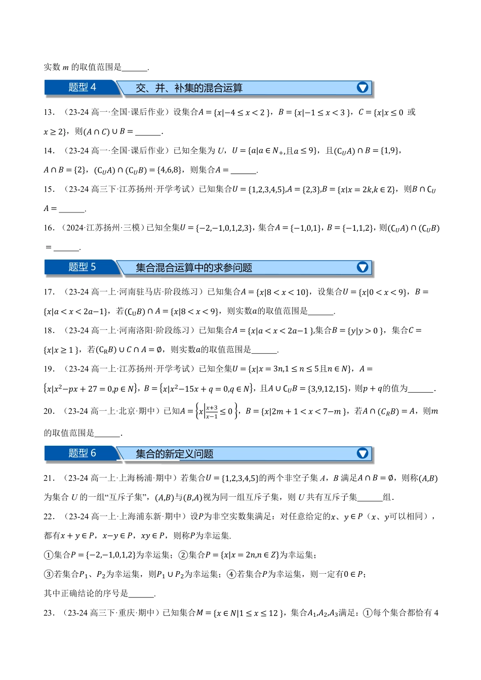 高一数学上学期第一次月考填空题压轴题十五大题型专练（原卷版）-25学年高一数学举一反三系列（人教A版必修第一册）.pdf_第2页