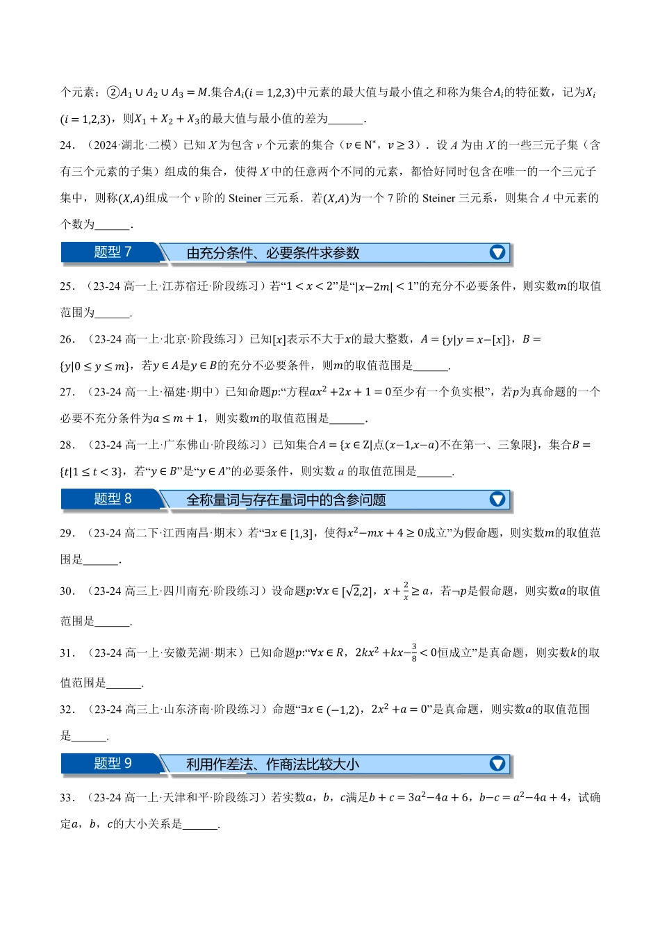 高一数学上学期第一次月考填空题压轴题十五大题型专练（原卷版）-25学年高一数学举一反三系列（人教A版必修第一册）.pdf_第3页