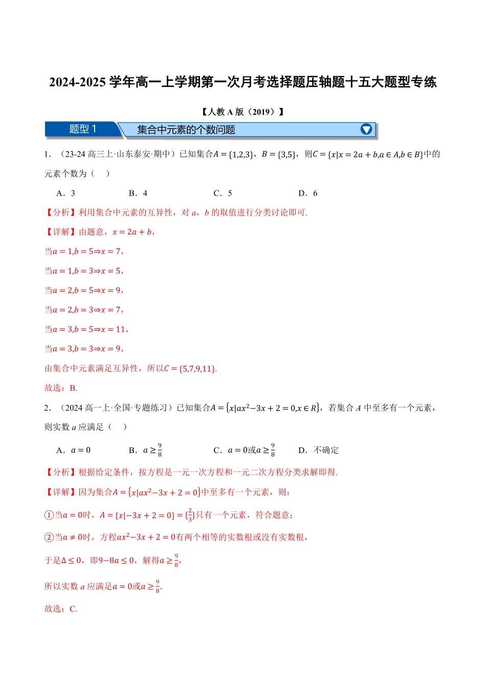 高一数学上学期第一次月考选择题压轴题十五大题型专练（解析版）-25学年高一数学举一反三系列（人教A版必修第一册）.pdf_第1页