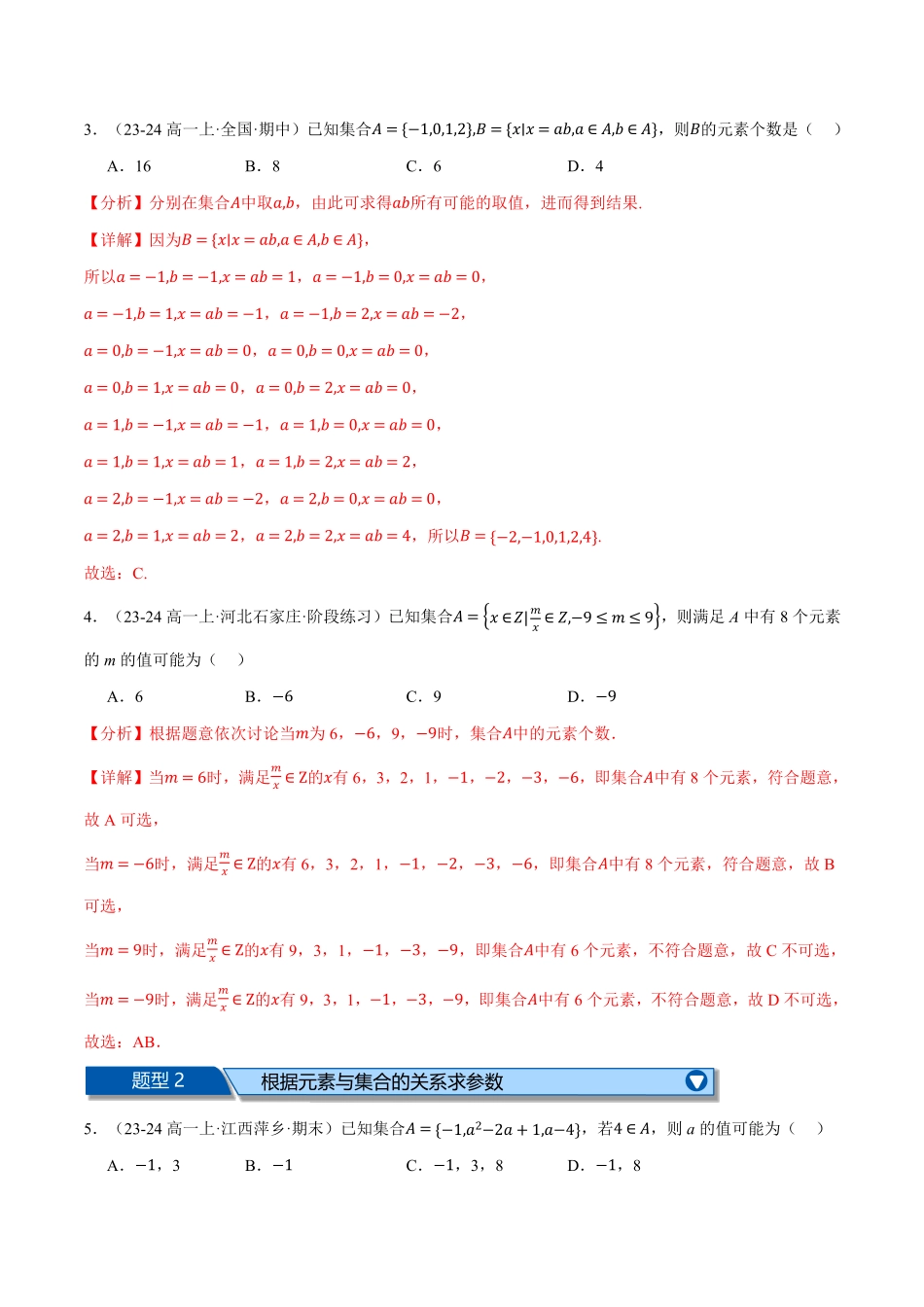 高一数学上学期第一次月考选择题压轴题十五大题型专练（解析版）-25学年高一数学举一反三系列（人教A版必修第一册）.pdf_第2页