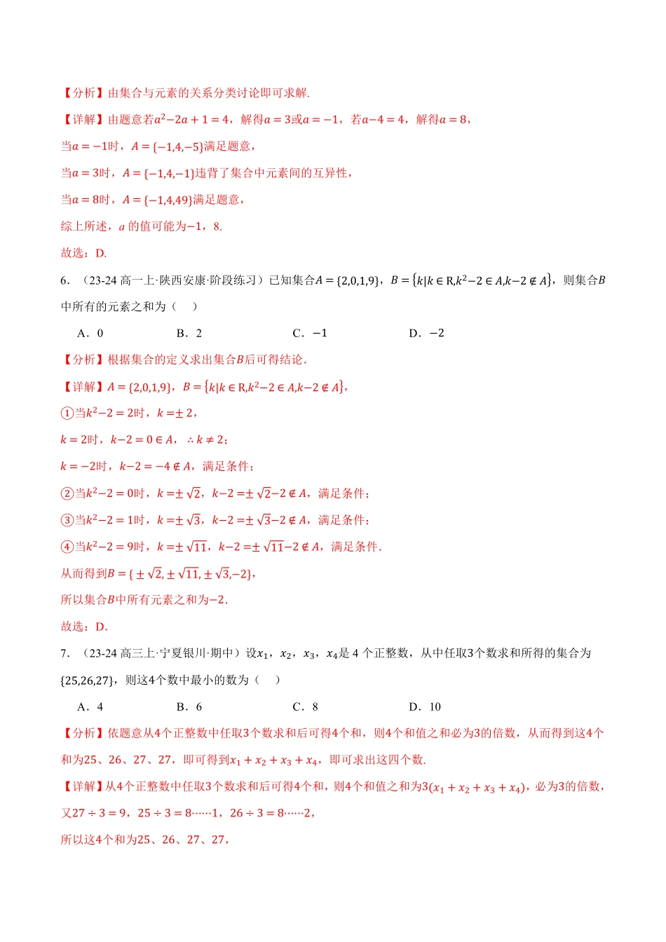 高一数学上学期第一次月考选择题压轴题十五大题型专练（解析版）-25学年高一数学举一反三系列（人教A版必修第一册）.pdf_第3页