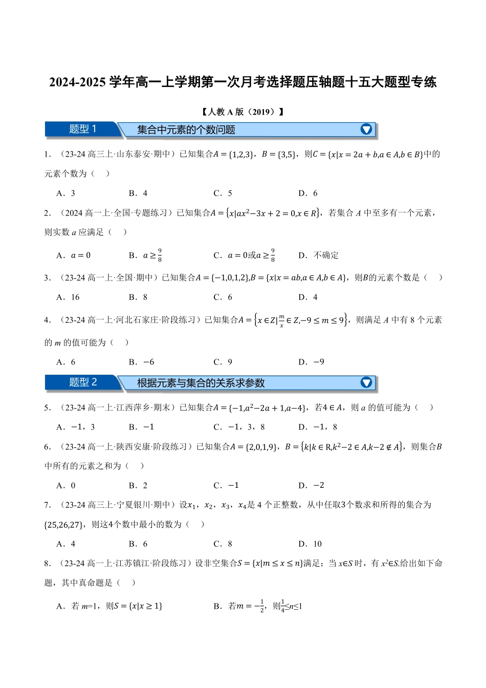 高一数学上学期第一次月考选择题压轴题十五大题型专练（原卷版）-25学年高一数学举一反三系列（人教A版必修第一册）.pdf_第1页