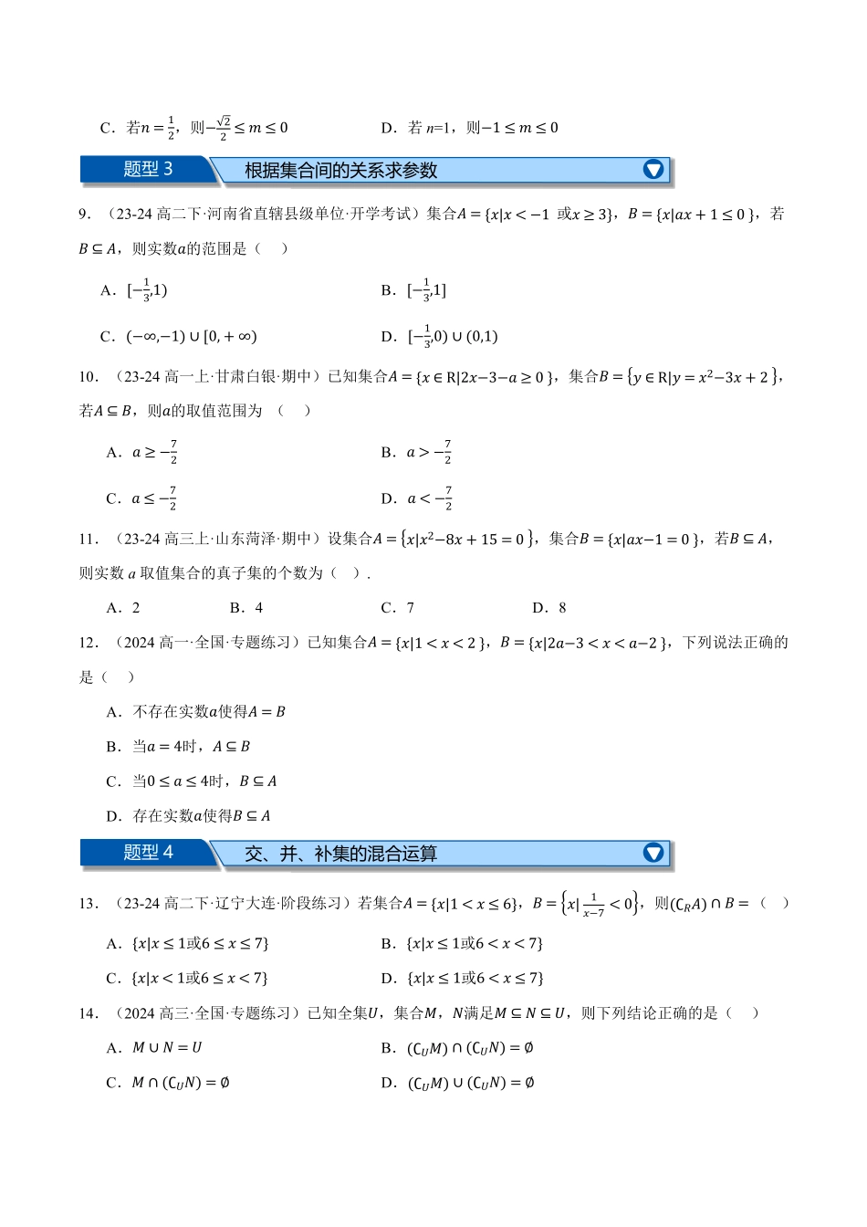 高一数学上学期第一次月考选择题压轴题十五大题型专练（原卷版）-25学年高一数学举一反三系列（人教A版必修第一册）.pdf_第2页