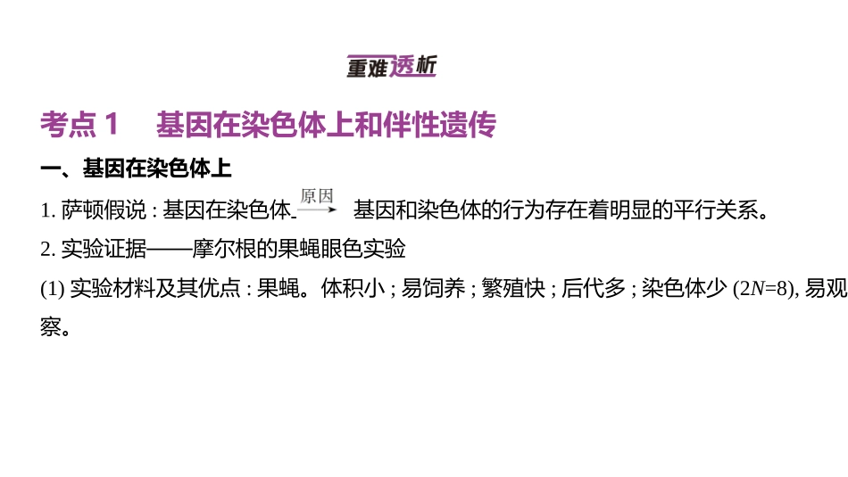 高中生物总复习讲解课件：专题9  伴性遗传与人类遗传病(共35张PPT)-【生物二轮复习】高考二轮高中生物学专题复习.pptx_第2页