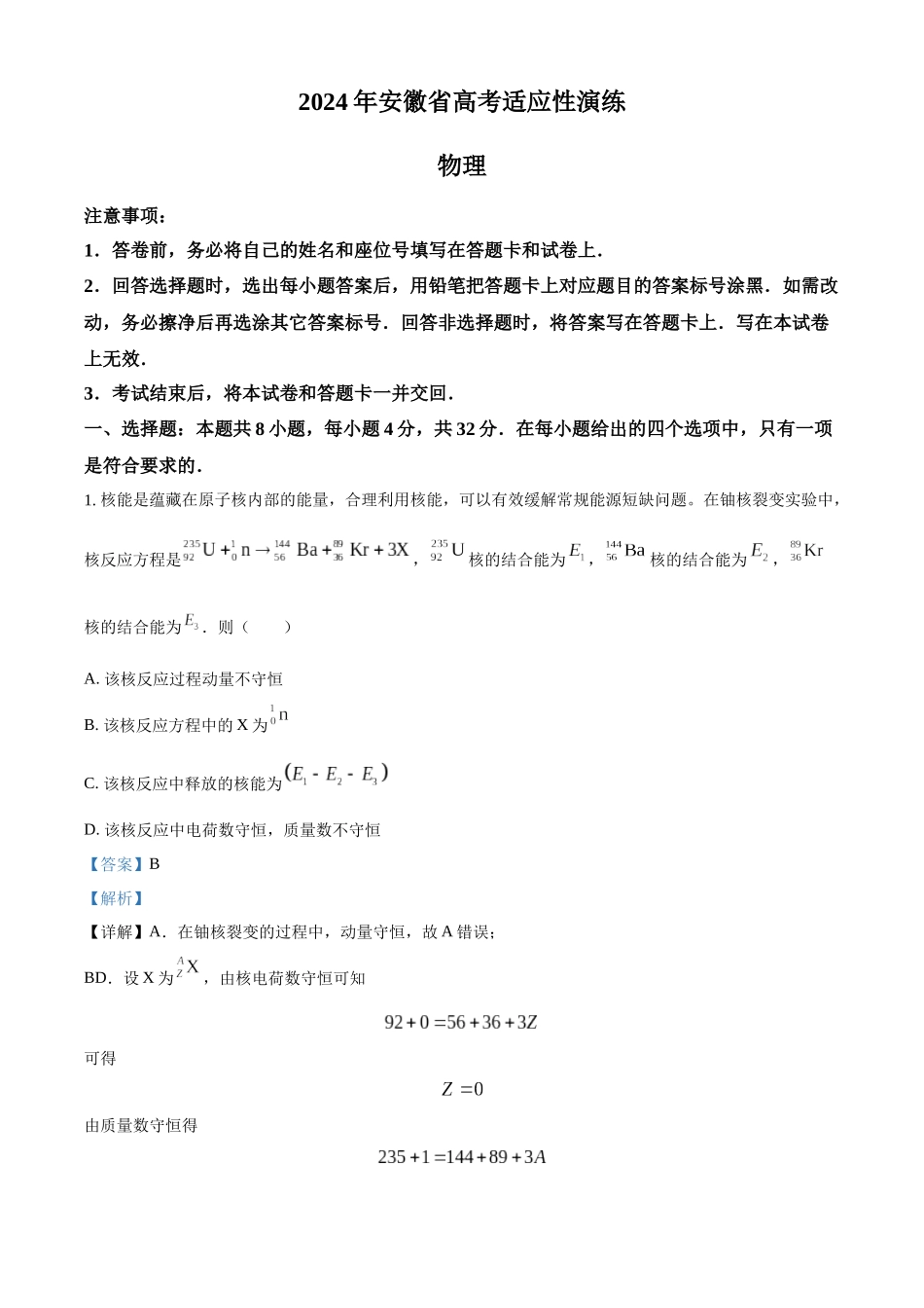 精品解析：2024年1月安徽省普通高等学校招生考试适应性测试物理试题（解析版）.docx_第1页