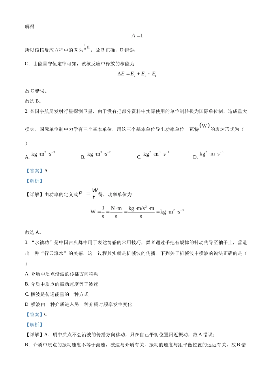 精品解析：2024年1月安徽省普通高等学校招生考试适应性测试物理试题（解析版）.docx_第2页