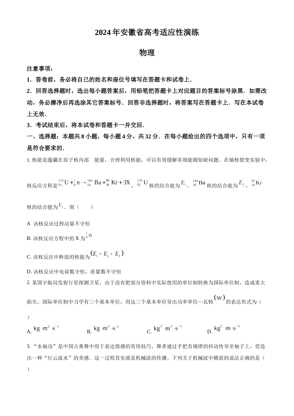 精品解析：2024年1月安徽省普通高等学校招生考试适应性测试物理试题（原卷版）.docx_第1页