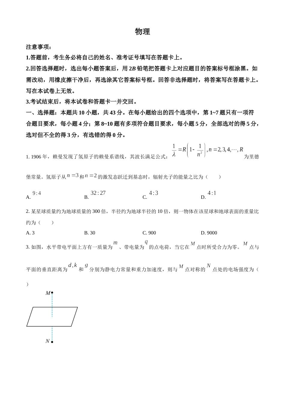 精品解析：2024年1月甘肃省普通高等学校招生考试适应性测试物理试题（原卷版）.docx_第1页