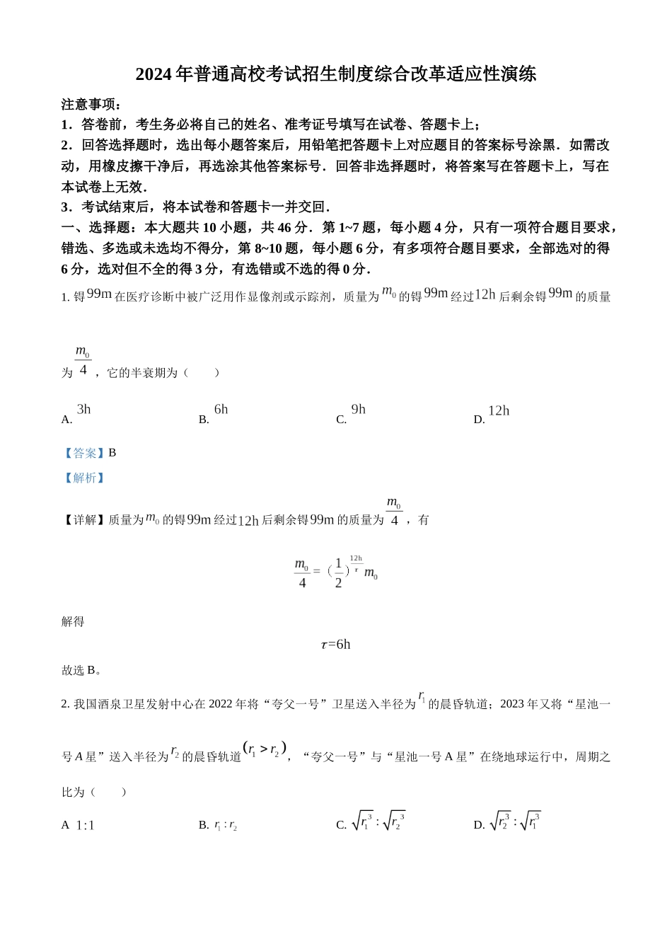精品解析：2024年1月广西普通高等学校招生考试适应性测试物理试题（解析版）.docx_第1页