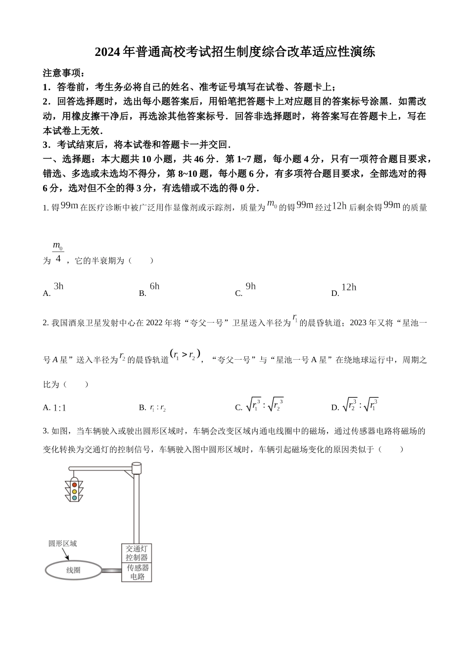 精品解析：2024年1月广西普通高等学校招生考试适应性测试物理试题（原卷版）.docx_第1页