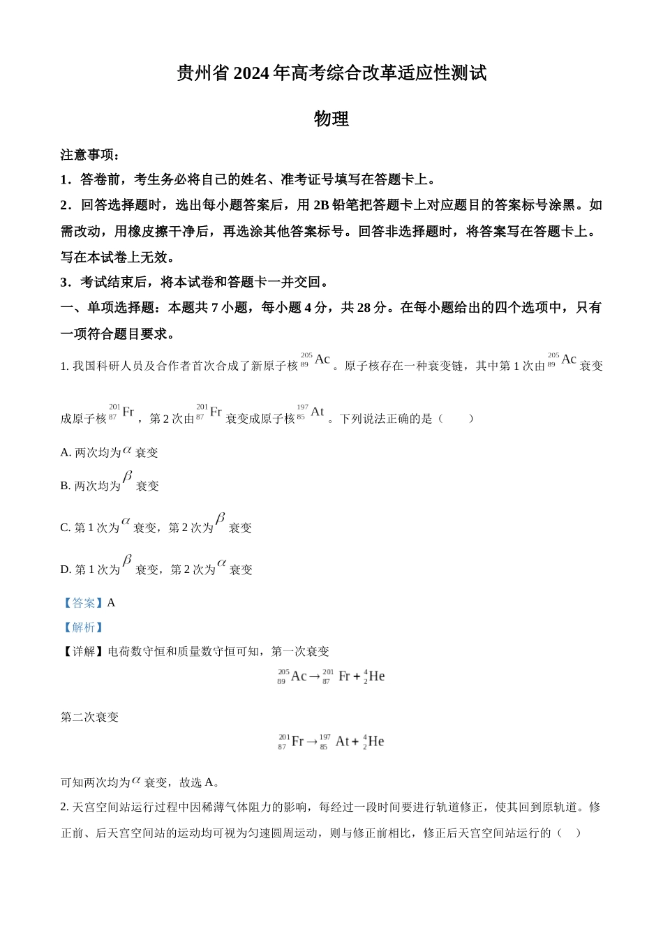 精品解析：2024年1月贵州省普通高等学校招生考试适应性测试物理试题（解析版）.docx_第1页