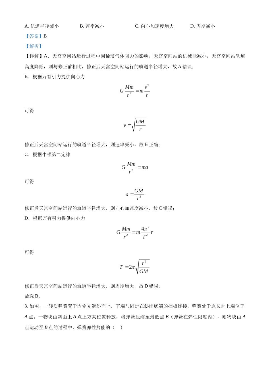精品解析：2024年1月贵州省普通高等学校招生考试适应性测试物理试题（解析版）.docx_第2页