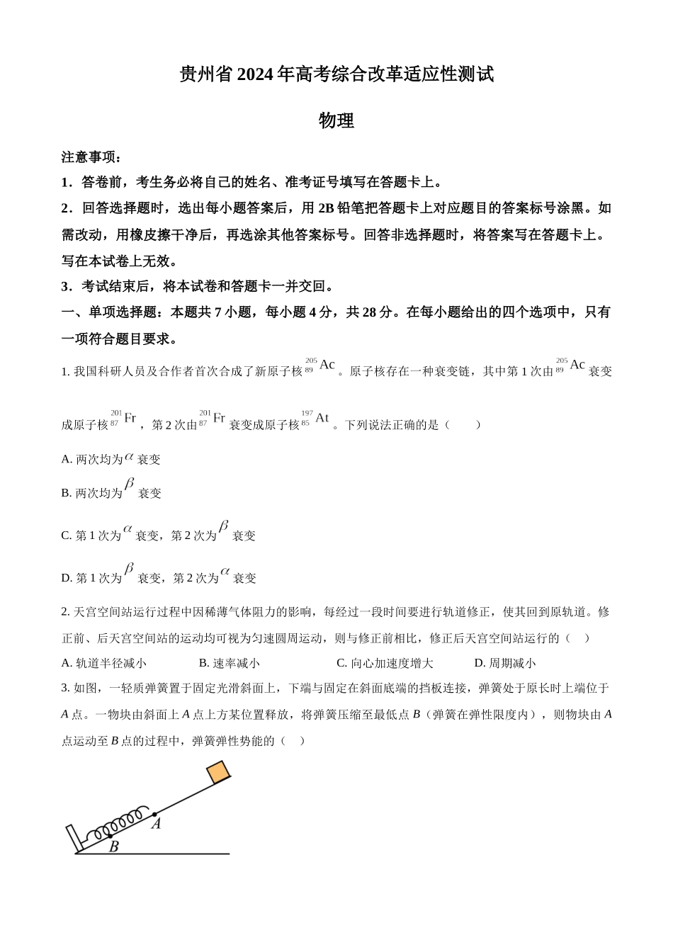 精品解析：2024年1月贵州省普通高等学校招生考试适应性测试物理试题（原卷版）.docx_第1页