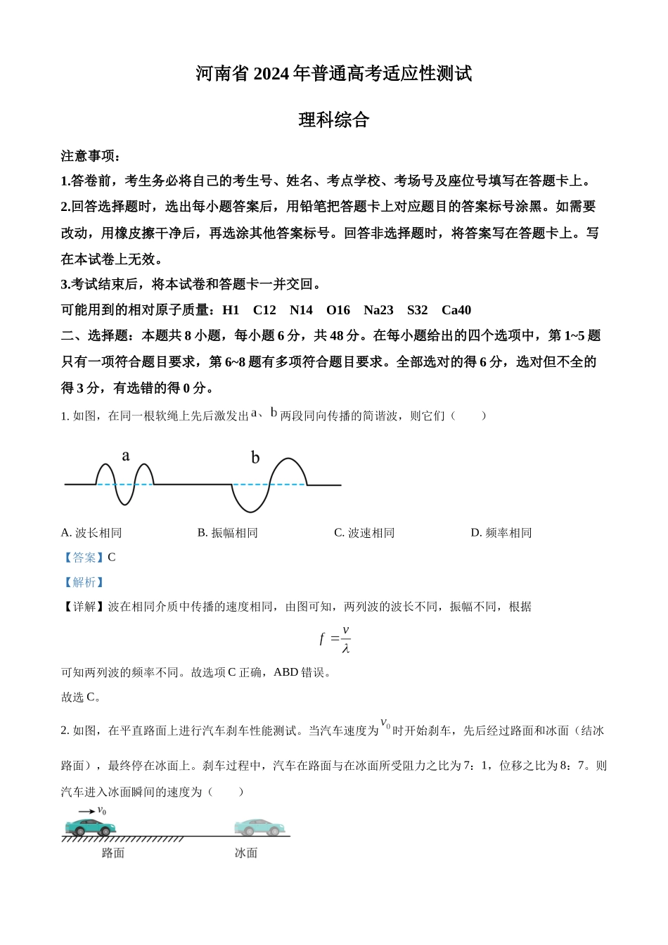 精品解析：2024年1月河南省普通高等学校招生考试适应性测试物理试题（解析版）.docx_第1页