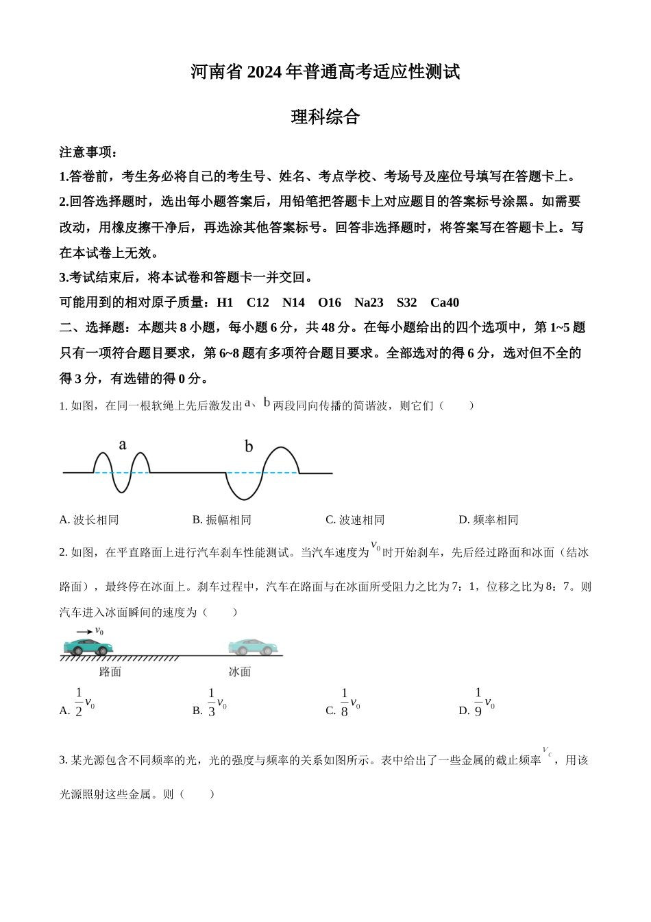 精品解析：2024年1月河南省普通高等学校招生考试适应性测试物理试题（原卷版）.docx_第1页