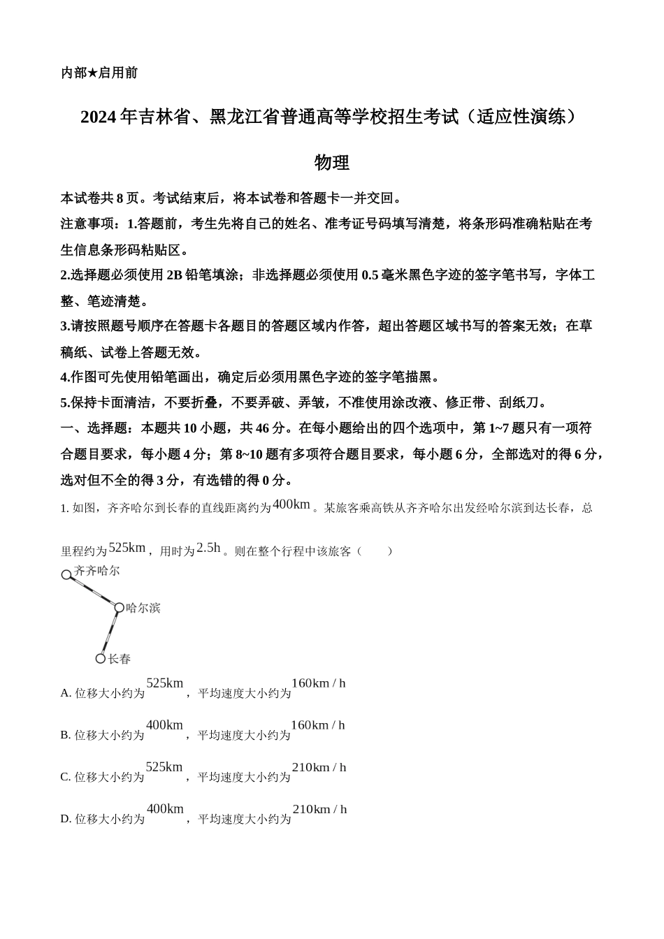 精品解析：2024年1月吉林省普通高等学校招生考试适应性测试物理试题（原卷版）.docx_第1页