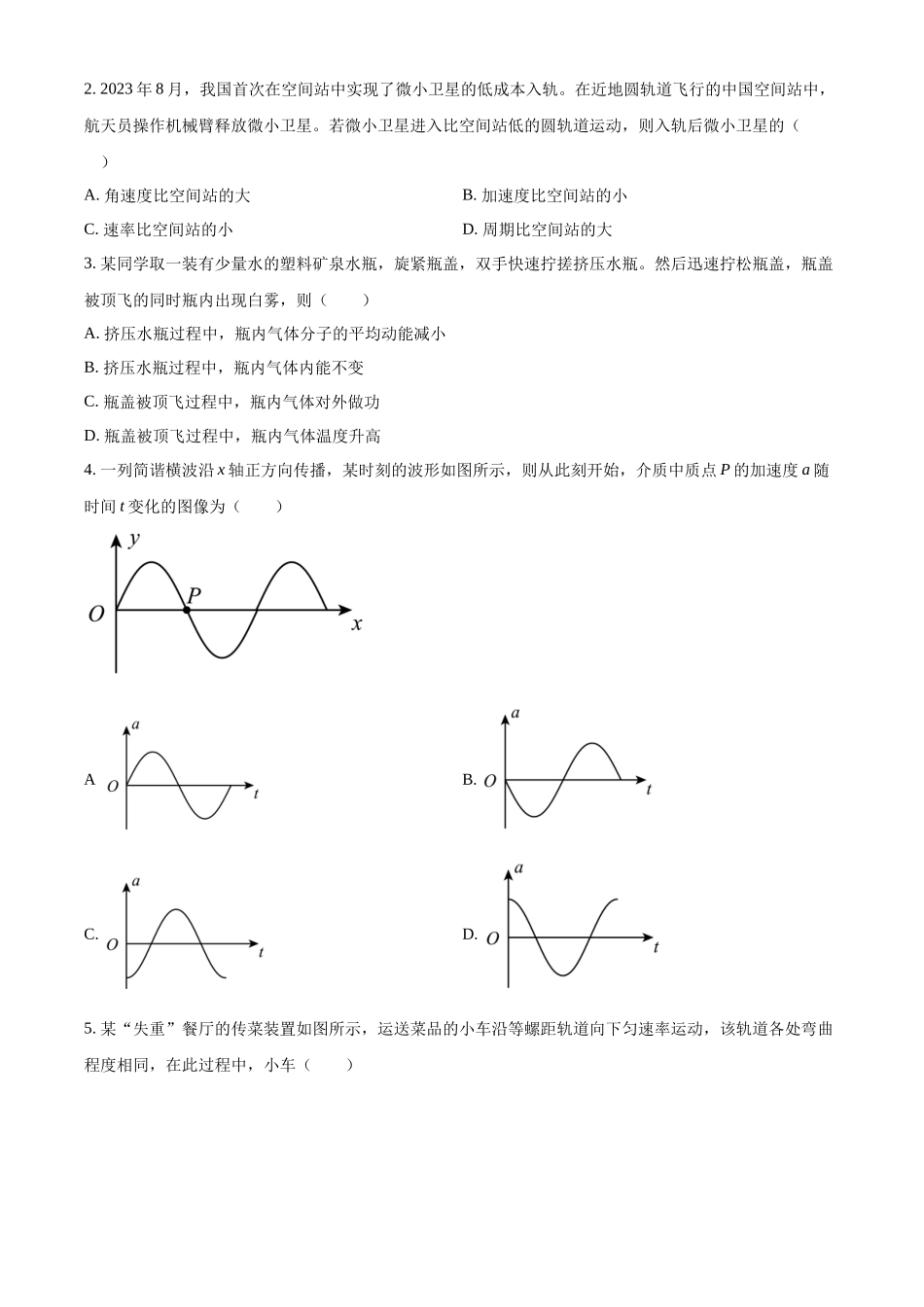 精品解析：2024年1月吉林省普通高等学校招生考试适应性测试物理试题（原卷版）.docx_第2页